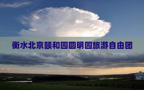 衡水到北京颐和园自由团