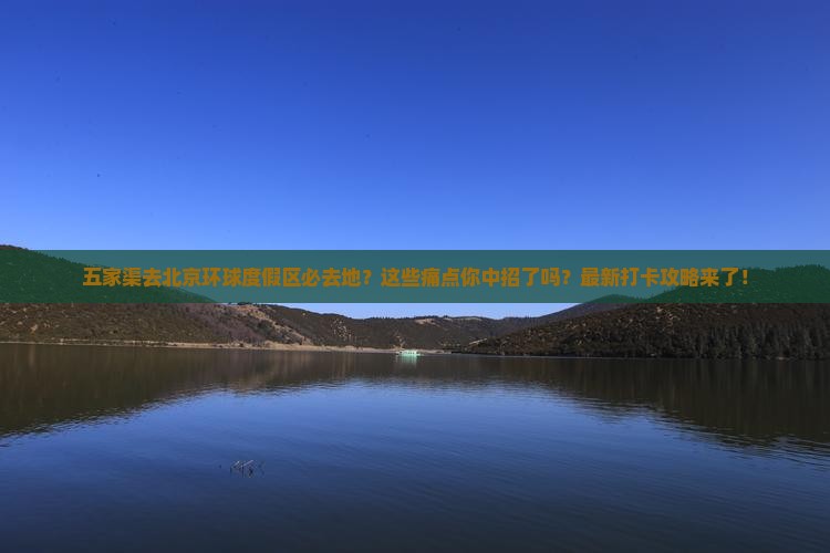 五家渠去北京环球度假区必去地