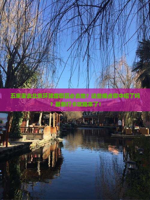五家渠去北京环球度假区必去地