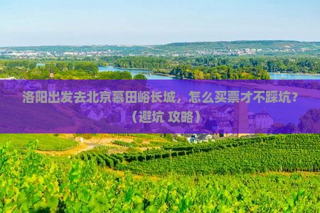 洛阳到北京慕田峪长城门票