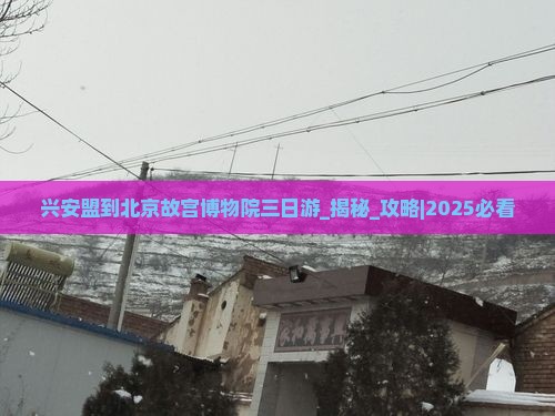 兴安盟到北京故宫博物院三日游