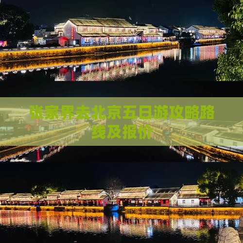 张家界去北京五日游