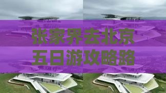 张家界去北京五日游