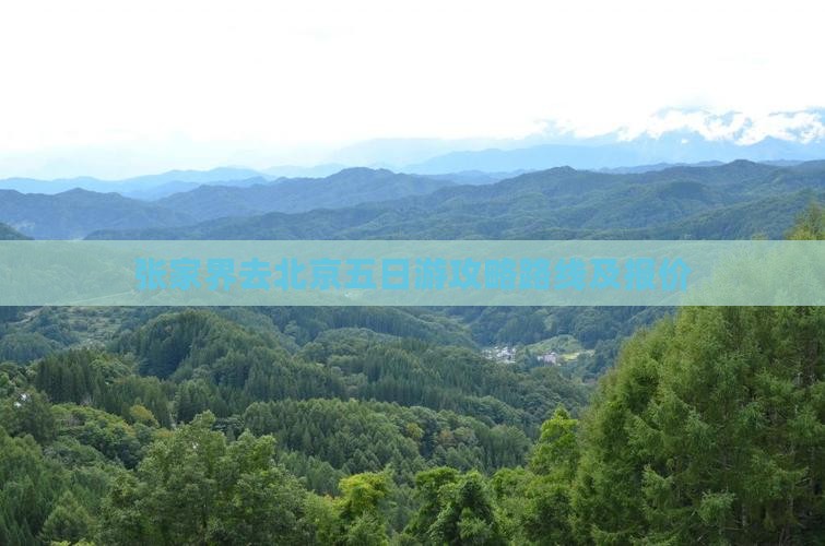 张家界去北京五日游