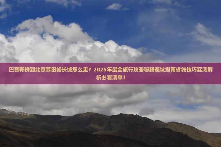 巴音郭楞到北京慕田峪长城旅行社