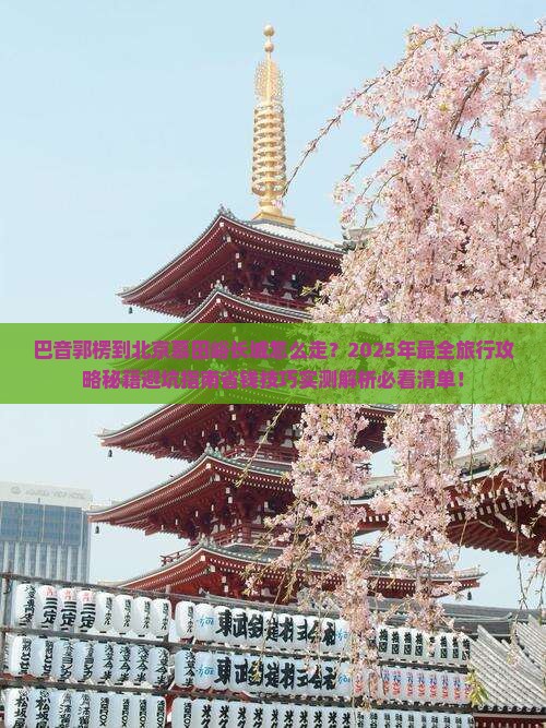 巴音郭楞到北京慕田峪长城旅行社