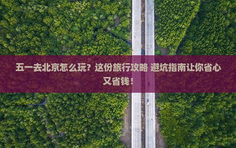 劳动节去北京旅行社
