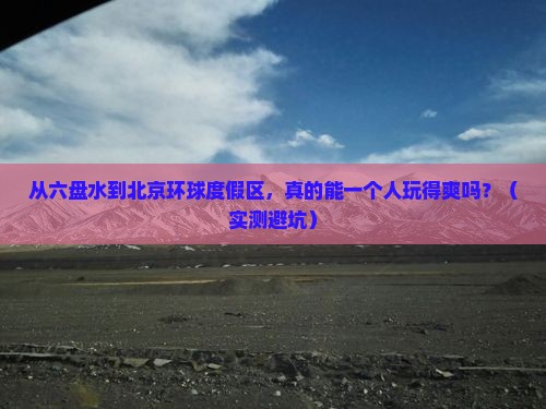 六盘水到北京环球度假区个人游