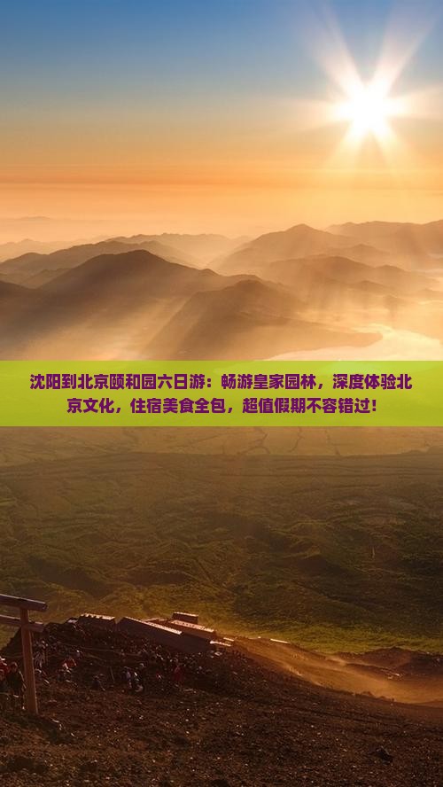 沈阳到北京颐和园六日游