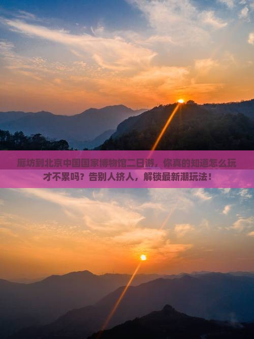 廊坊到北京中国国家博物馆二日游