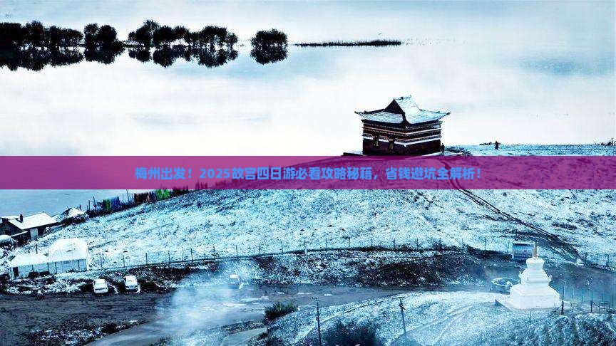 梅州去北京故宫博物院四日游