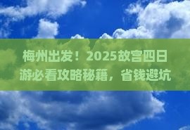 梅州去北京故宫博物院四日游