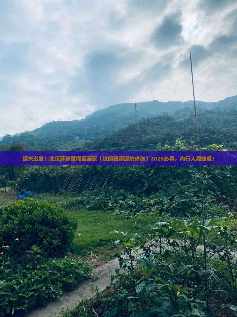 绍兴去北京环球度假区景点