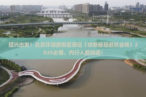 绍兴去北京环球度假区景点