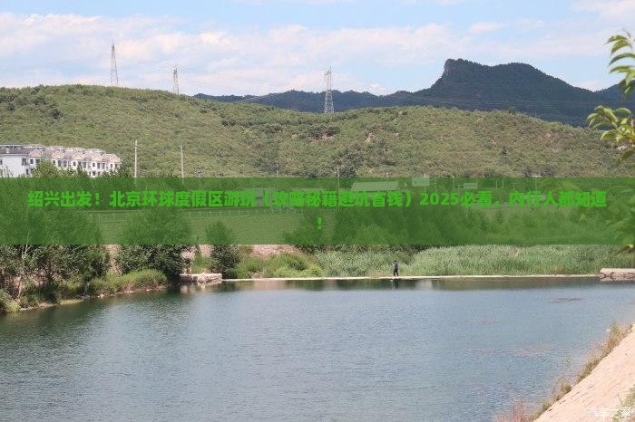 绍兴去北京环球度假区景点