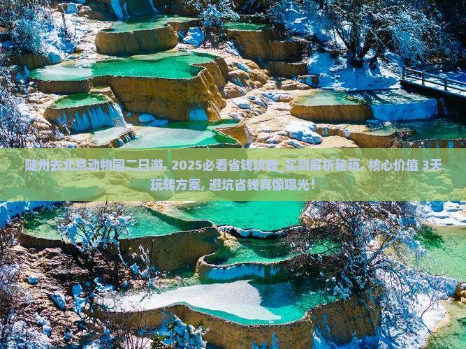 随州去北京动物园二日游