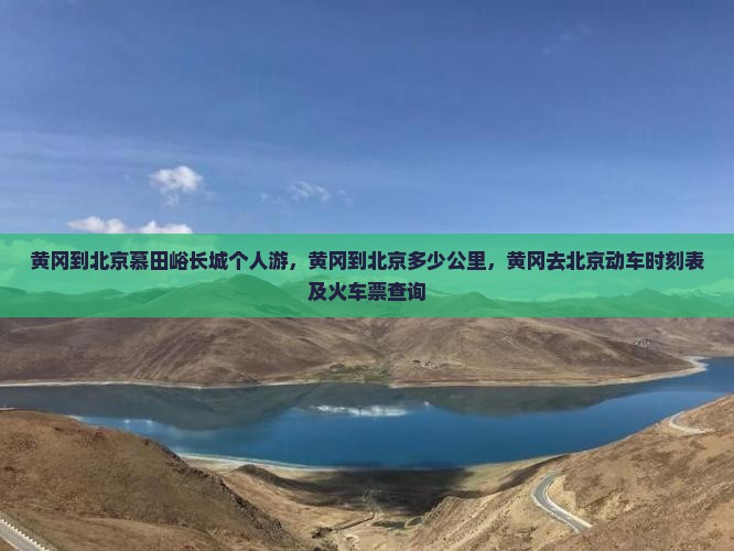 黄冈到北京慕田峪长城个人游