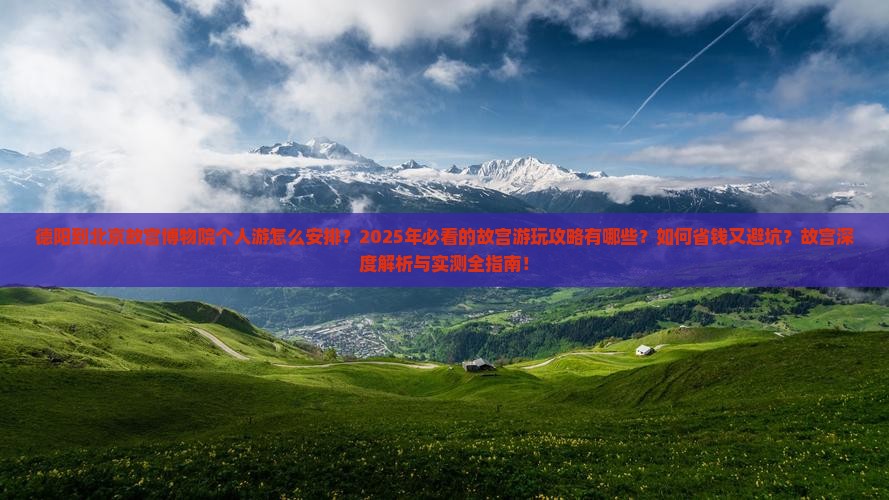 德阳到北京故宫博物院个人游