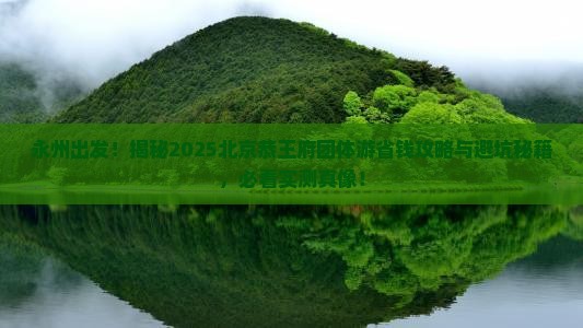 永州去北京恭王府团体旅游