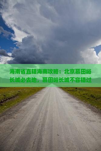 海南省直辖去北京慕田峪长城必去地