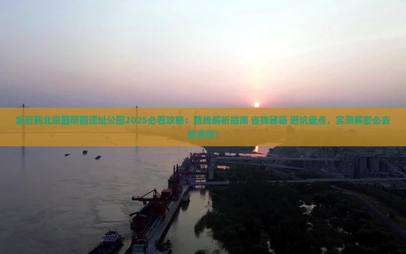 龙岩到北京圆明园遗址公园必去地