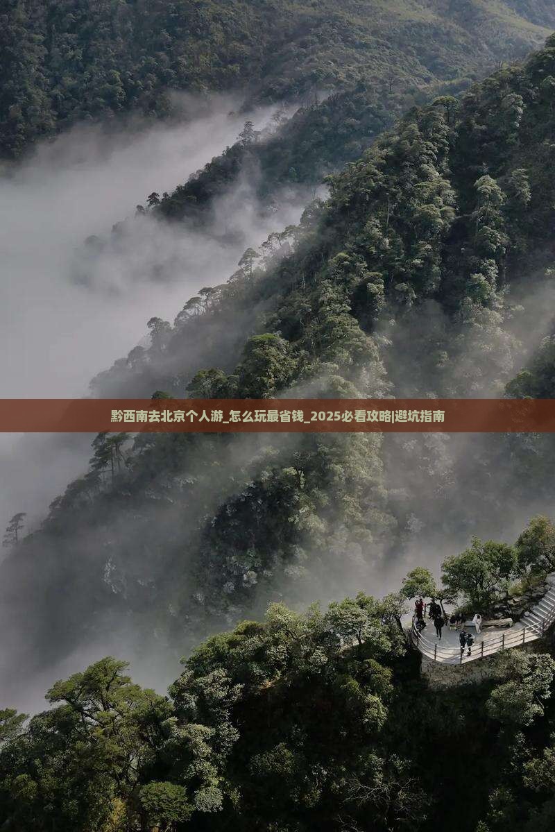 黔西南去北京个人游