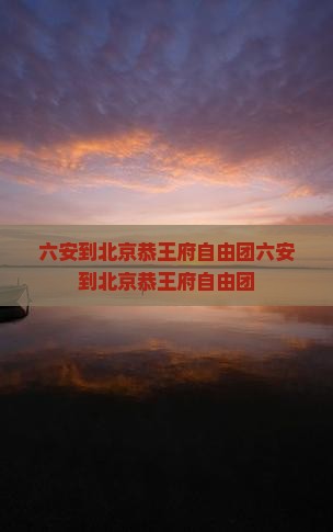 六安到北京恭王府自由团