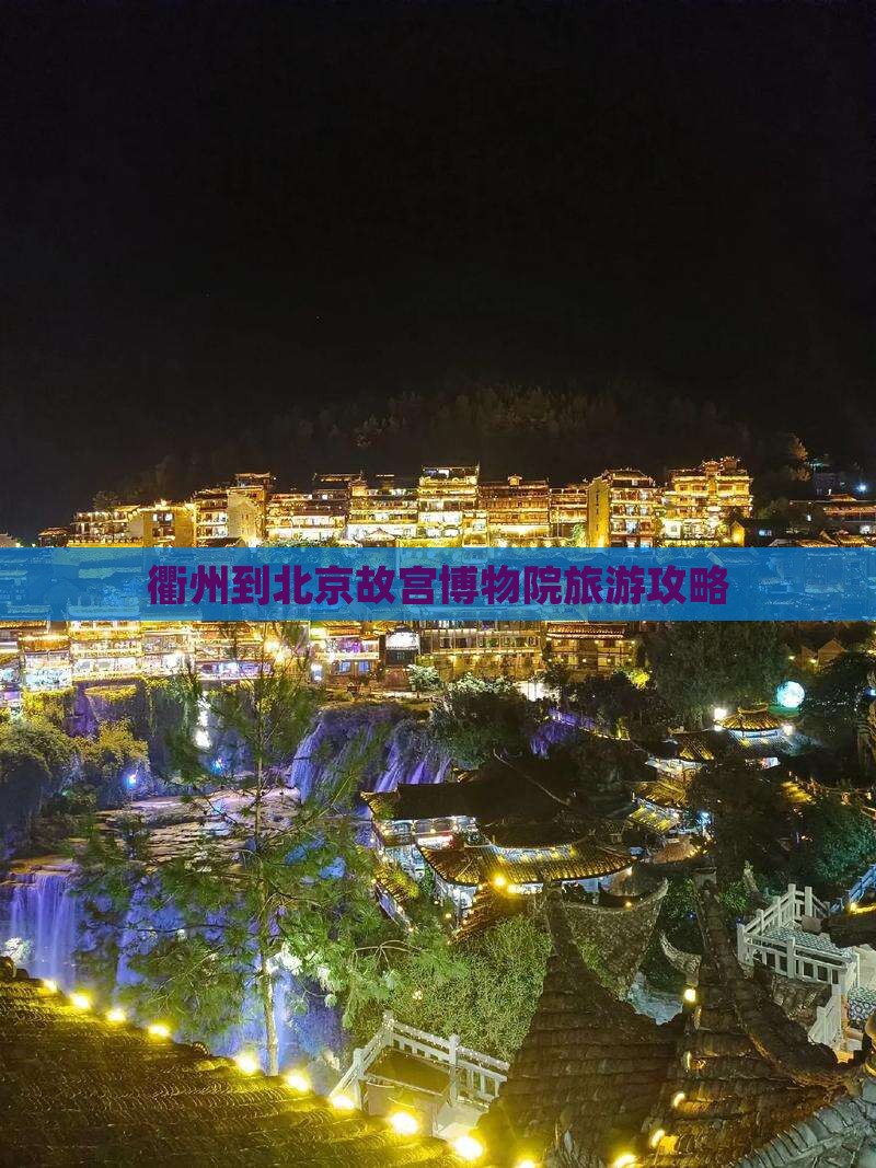 衢州到北京故宫博物院自由行