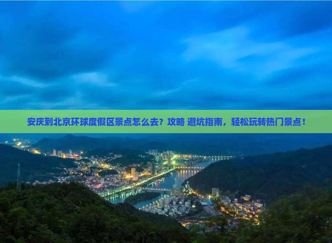 安庆到北京环球度假区景点