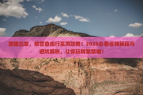 楚雄到北京故宫博物院自由行
