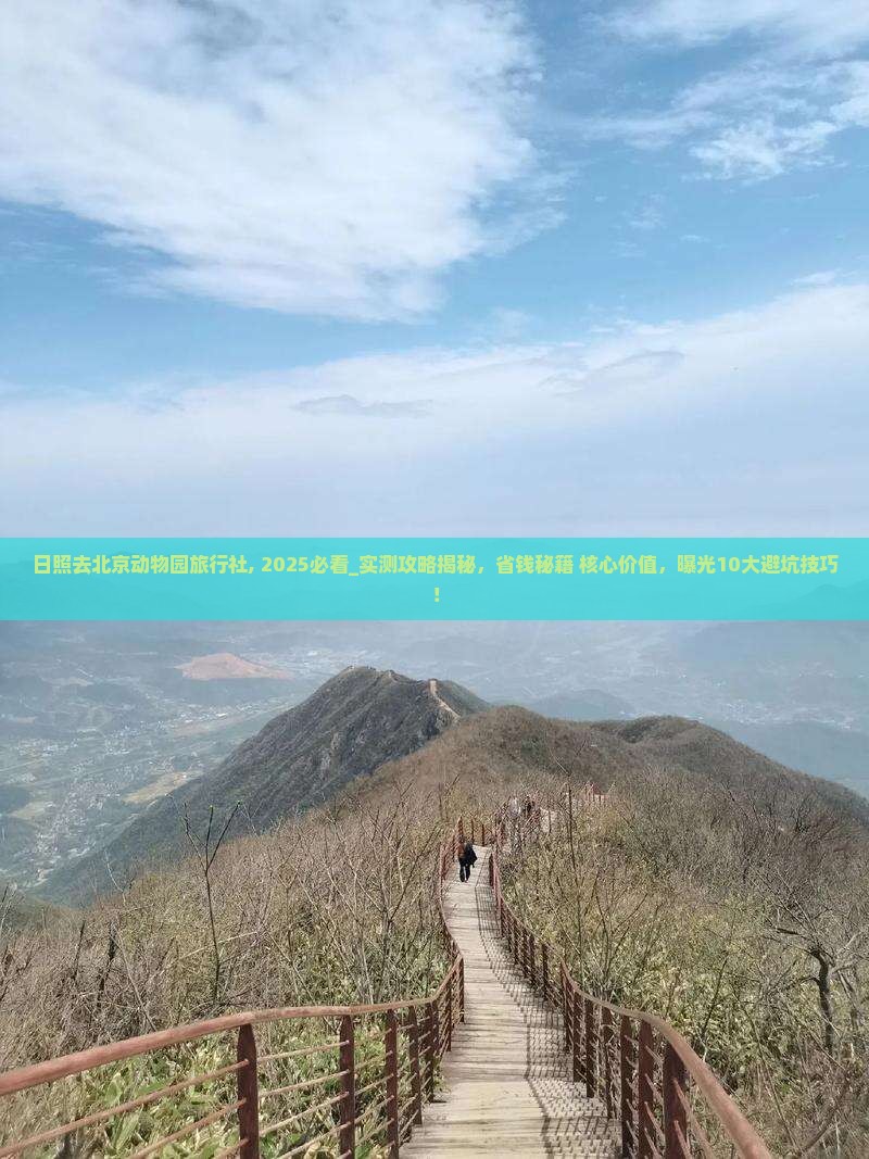 日照去北京动物园旅行社