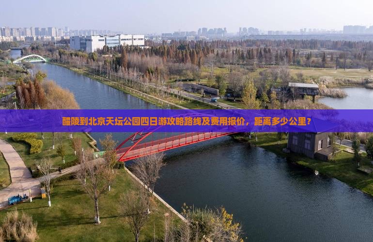 醴陵到北京天坛公园四日游