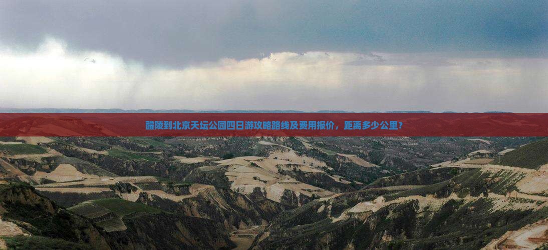 醴陵到北京天坛公园四日游