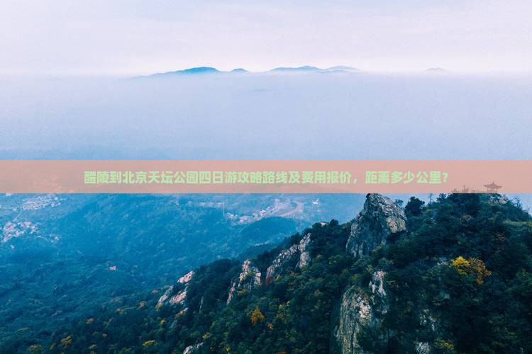 醴陵到北京天坛公园四日游