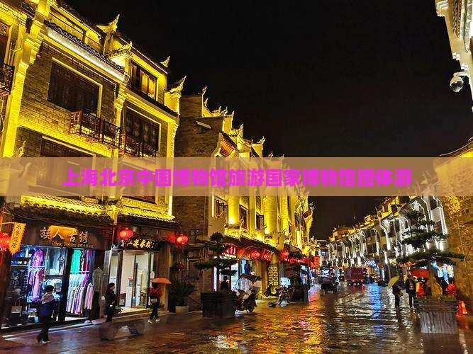 上海去北京中国国家博物馆团体旅游