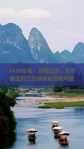 合肥到北京恭王府三日游