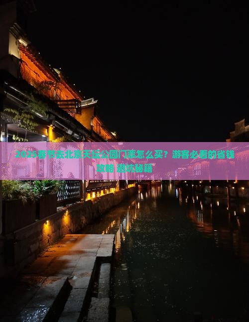 春节去北京天坛公园门票