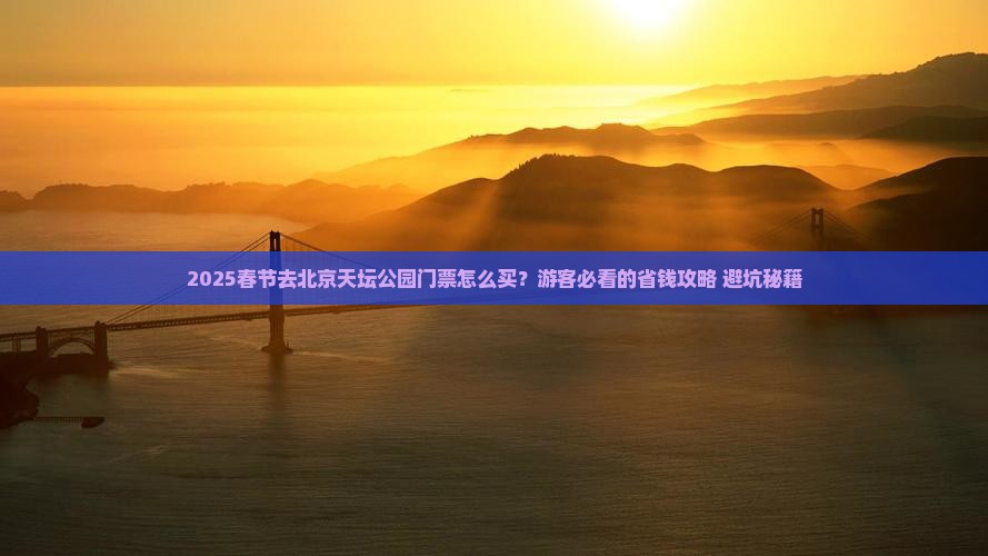 春节去北京天坛公园门票
