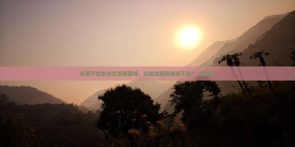 西宁去北京中国国家博物馆旅游