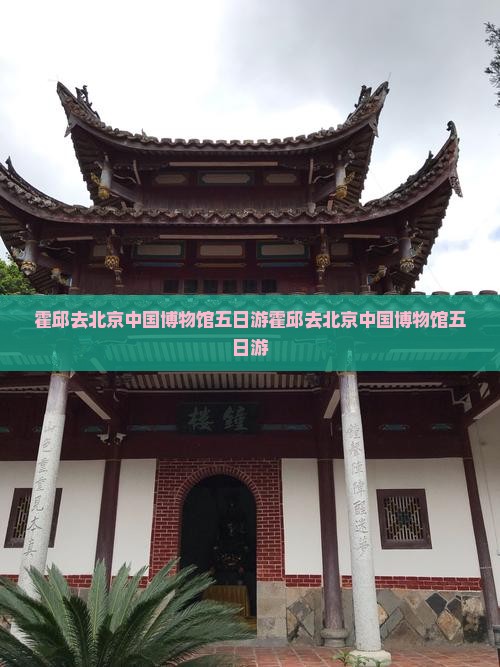 霍邱去北京中国国家博物馆五日游