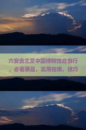 六安去北京中国国家博物馆自由行 六安去北京中国国家博物馆自由行