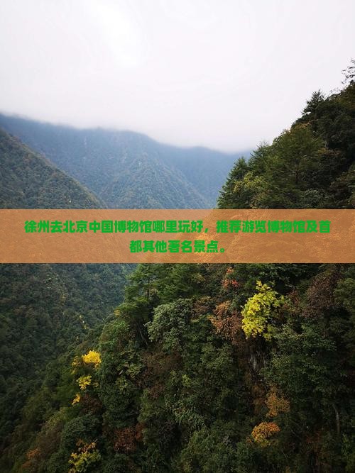 徐州去北京中国国家博物馆哪里玩