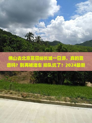佛山去北京慕田峪长城一日游