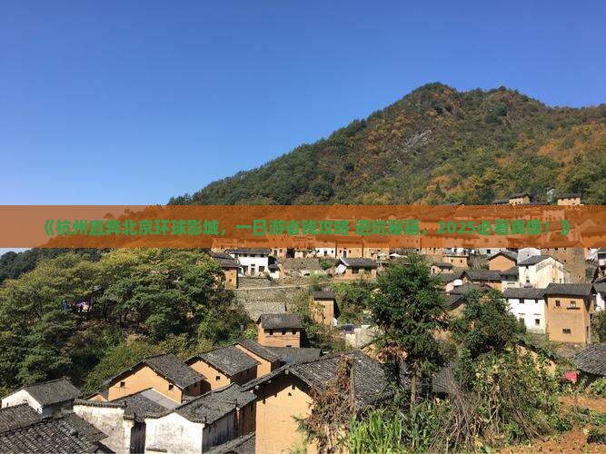 杭州去北京环球度假区一日游