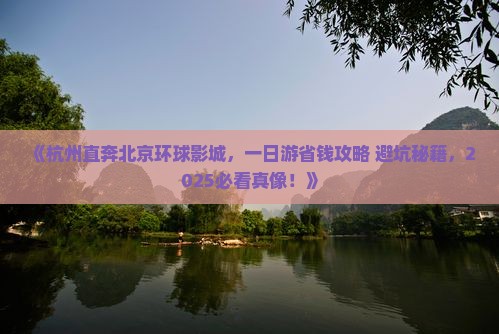 杭州去北京环球度假区一日游