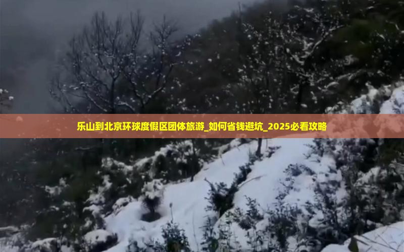 乐山到北京环球度假区团体旅游