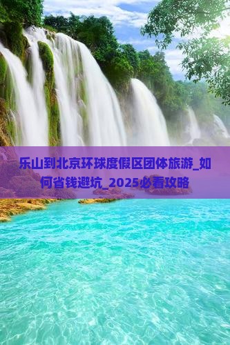 乐山到北京环球度假区团体旅游