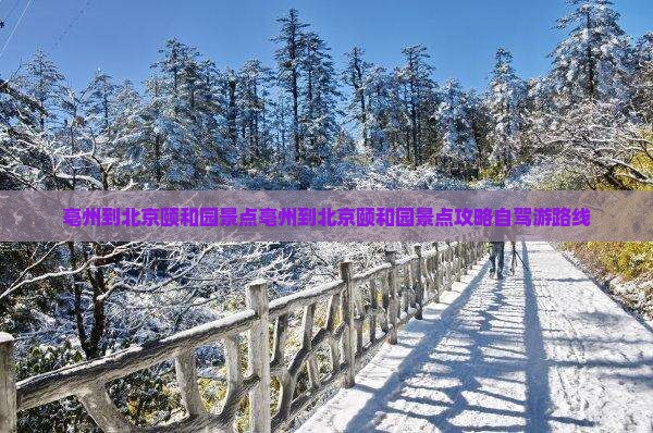 亳州到北京颐和园景点