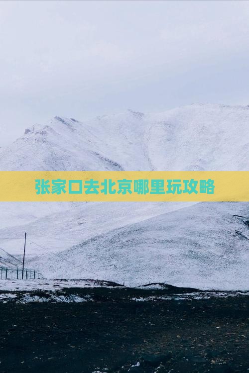 张家口去北京哪里玩