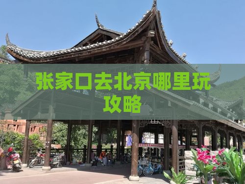 张家口去北京哪里玩